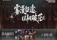 圈内人爆料：TES不到500万阵型算完成任务再调调还能往前冲一冲