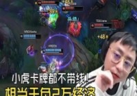 K神看小虎卡牌不带线毫无作用：他这卡牌相当于负两万经济啊！