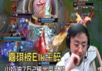 K神看小奶油小火龙7万2输出带不动：极力局！嘉琪太能送了！