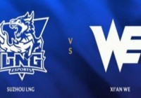 LNG中野猛白给sheer纳尔发力难反转Monki强悍皇子助WE赢首局