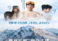 17年专心，看UTO悠途怎么成为我国冰雪米兰赛场上的“底气”