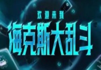 那我可要小瞧纠缠了，海克斯大乱斗新的纠缠体系终究是不是负担