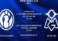 OMG队史Bo5对阵iG未尝一胜前次两边Bo5交手已是3084天前